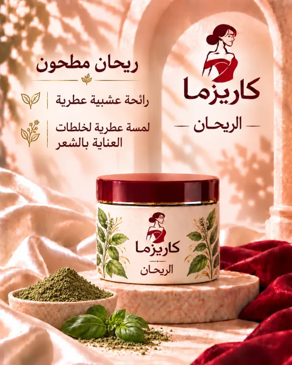 الريحان المطحون
