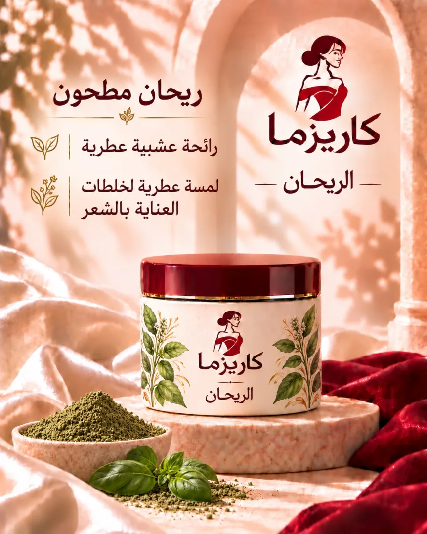 الريحان المطحون